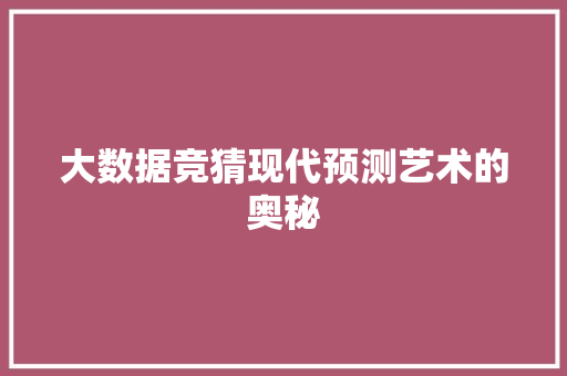 大数据竞猜现代预测艺术的奥秘
