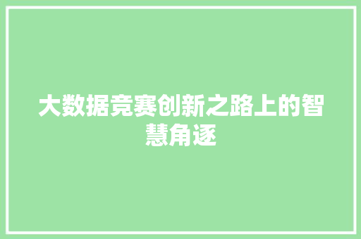 大数据竞赛创新之路上的智慧角逐