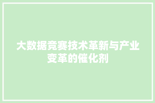大数据竞赛技术革新与产业变革的催化剂