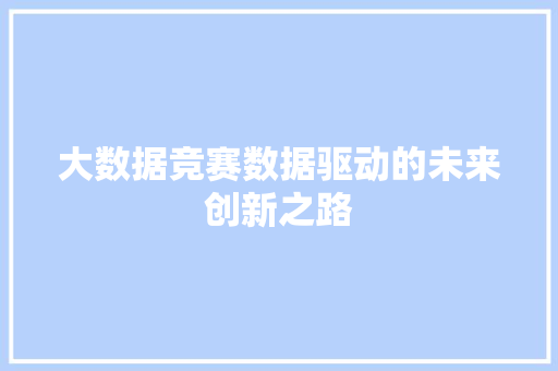 大数据竞赛数据驱动的未来创新之路