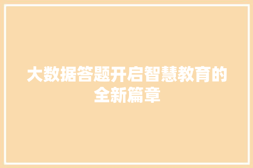 大数据答题开启智慧教育的全新篇章