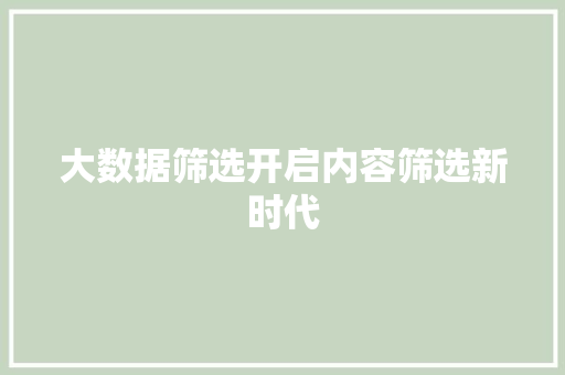 大数据筛选开启内容筛选新时代