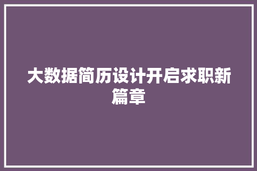 大数据简历设计开启求职新篇章