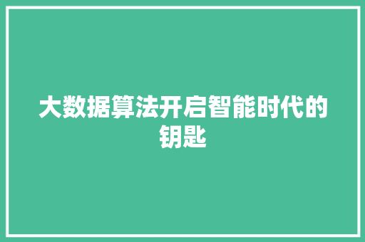 大数据算法开启智能时代的钥匙