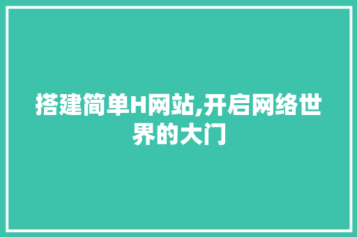 搭建简单H网站,开启网络世界的大门