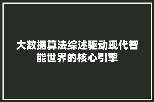 大数据算法综述驱动现代智能世界的核心引擎