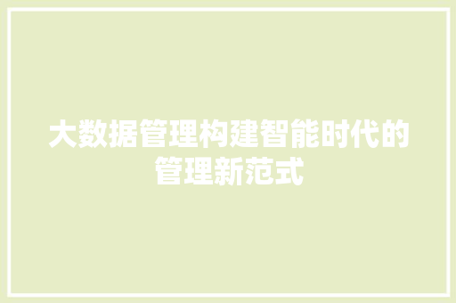 大数据管理构建智能时代的管理新范式