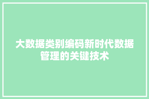 大数据类别编码新时代数据管理的关键技术