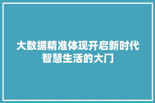 大数据精准体现开启新时代智慧生活的大门 Web前端