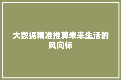 大数据精准推算未来生活的风向标