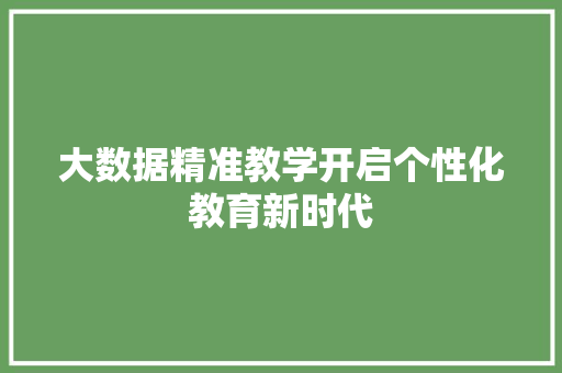 大数据精准教学开启个性化教育新时代