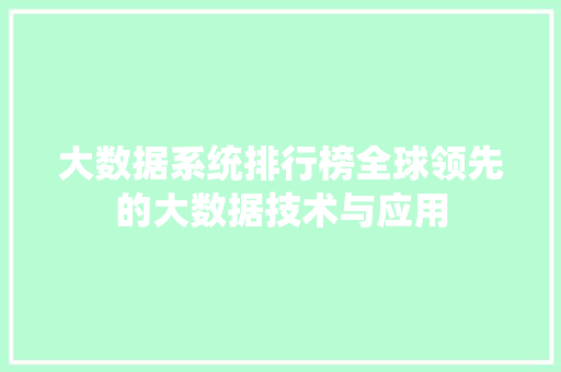 大数据系统排行榜全球领先的大数据技术与应用