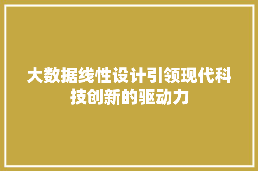 大数据线性设计引领现代科技创新的驱动力