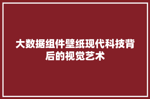 大数据组件壁纸现代科技背后的视觉艺术