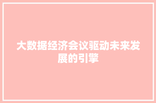 大数据经济会议驱动未来发展的引擎