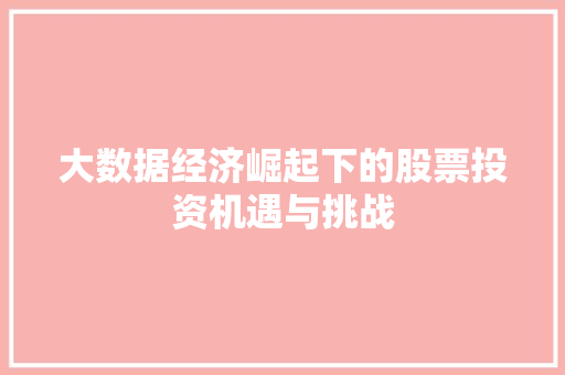 大数据经济崛起下的股票投资机遇与挑战