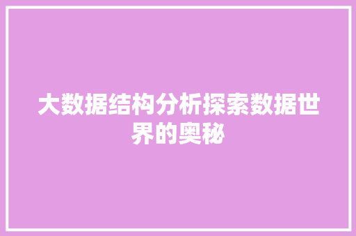 大数据结构分析探索数据世界的奥秘