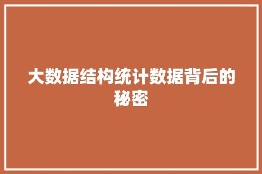 大数据结构统计数据背后的秘密