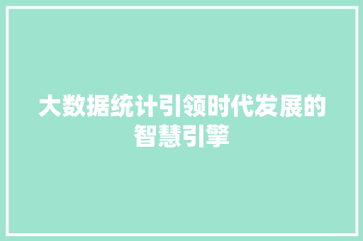 大数据统计引领时代发展的智慧引擎