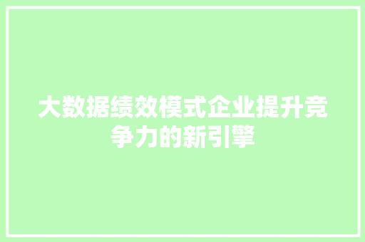 大数据绩效模式企业提升竞争力的新引擎