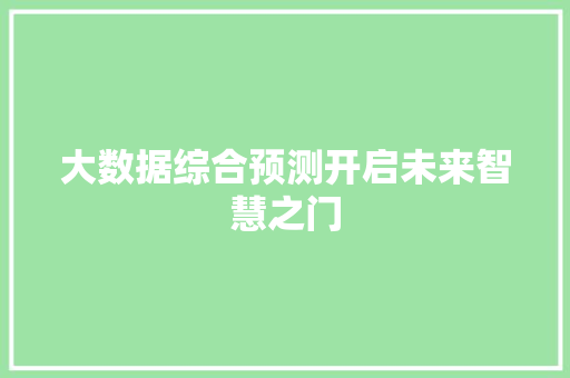 大数据综合预测开启未来智慧之门