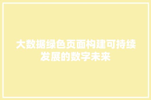 大数据绿色页面构建可持续发展的数字未来