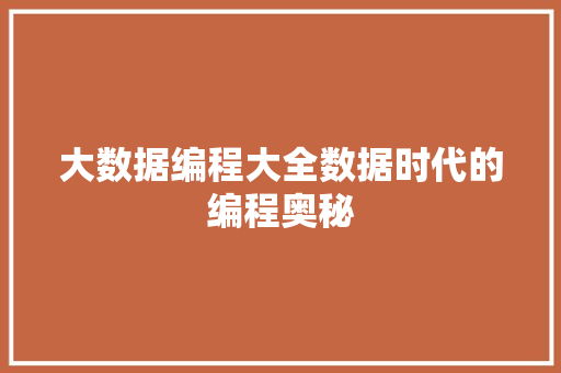 大数据编程大全数据时代的编程奥秘