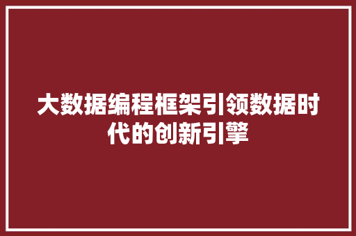 大数据编程框架引领数据时代的创新引擎