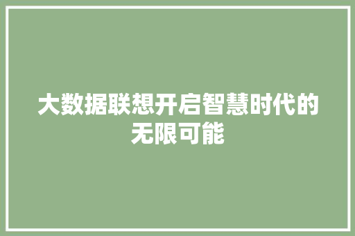 大数据联想开启智慧时代的无限可能