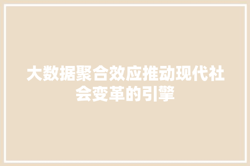 大数据聚合效应推动现代社会变革的引擎