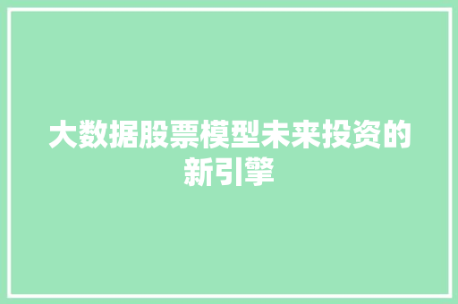 大数据股票模型未来投资的新引擎