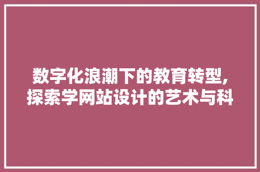 数字化浪潮下的教育转型,探索学网站设计的艺术与科学