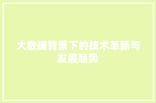 大数据背景下的技术革新与发展趋势 建站教程