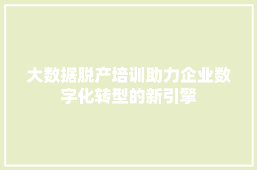 大数据脱产培训助力企业数字化转型的新引擎