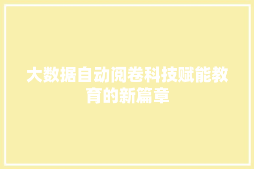 大数据自动阅卷科技赋能教育的新篇章