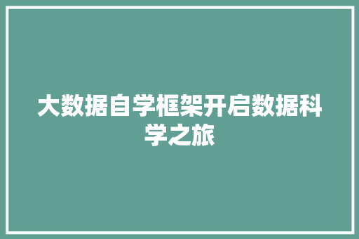 大数据自学框架开启数据科学之旅 建站教程