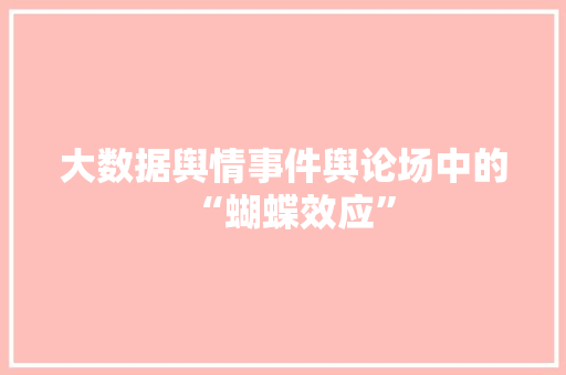大数据舆情事件舆论场中的“蝴蝶效应”