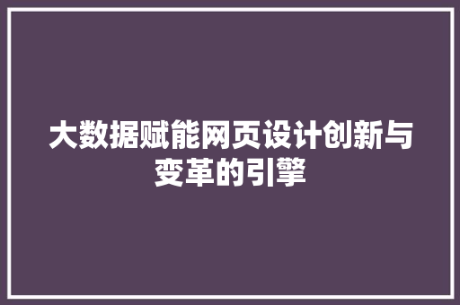 大数据赋能网页设计创新与变革的引擎