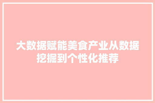 大数据赋能美食产业从数据挖掘到个性化推荐