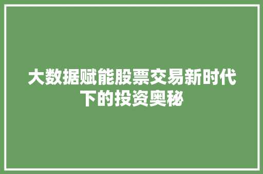 大数据赋能股票交易新时代下的投资奥秘