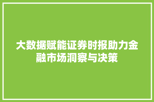 大数据赋能证券时报助力金融市场洞察与决策