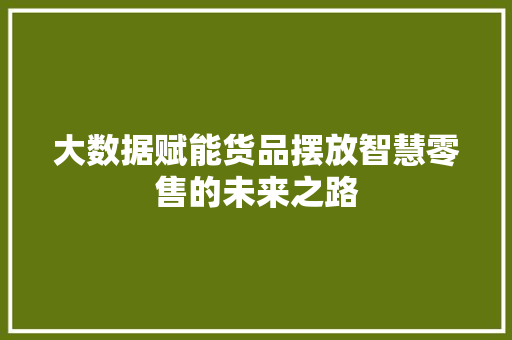 大数据赋能货品摆放智慧零售的未来之路
