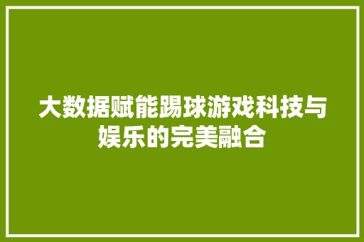 大数据赋能踢球游戏科技与娱乐的完美融合