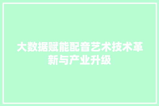 大数据赋能配音艺术技术革新与产业升级