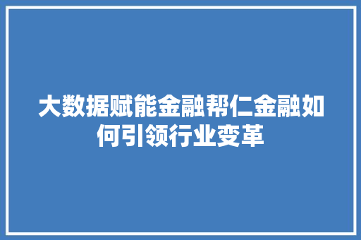 大数据赋能金融帮仁金融如何引领行业变革