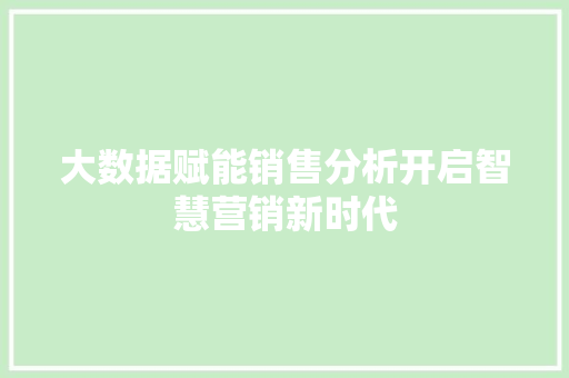 大数据赋能销售分析开启智慧营销新时代