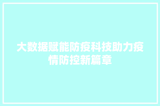 大数据赋能防疫科技助力疫情防控新篇章