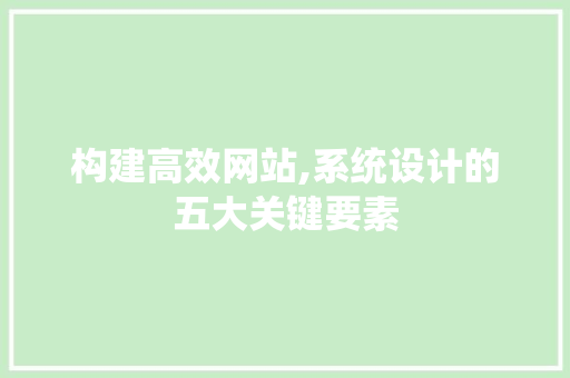 构建高效网站,系统设计的五大关键要素