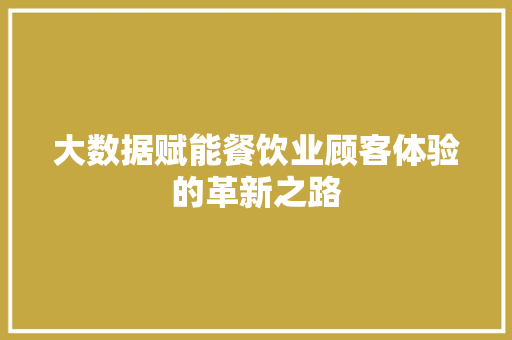 大数据赋能餐饮业顾客体验的革新之路
