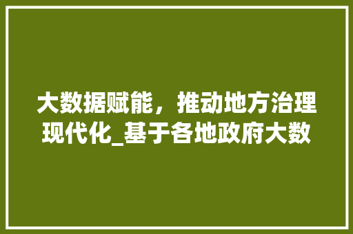 大数据赋能，推动地方治理现代化_基于各地政府大数据应用的实证分析